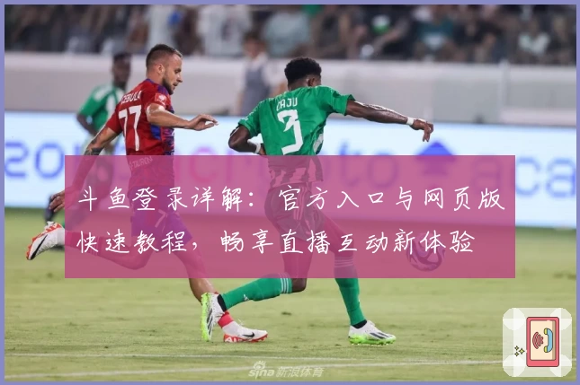 斗鱼登录详解：官方入口与网页版快速教程，畅享直播互动新体验