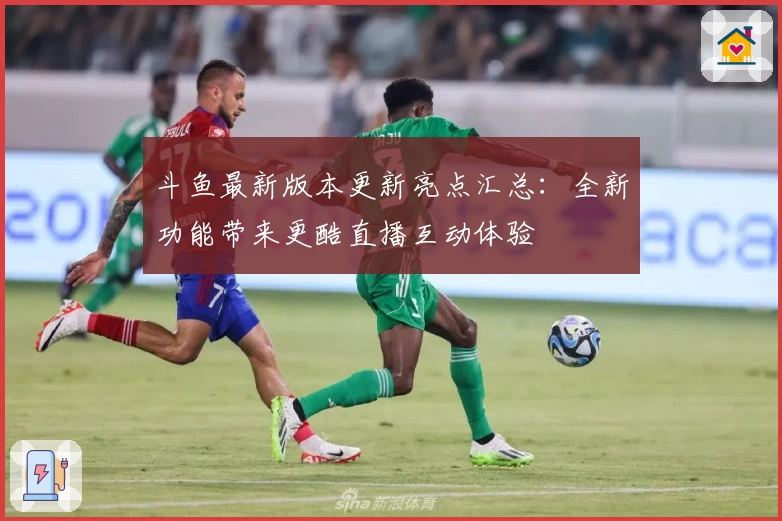 斗鱼最新版本更新亮点汇总：全新功能带来更酷直播互动体验